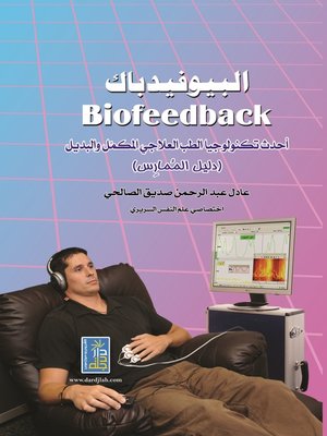 cover image of البيوفيدباك : أحدث تكنولوجيا الطب العلاجي المكمل و البديل : دليل الممارس